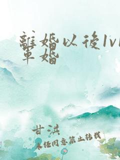 离婚以后1v1军婚