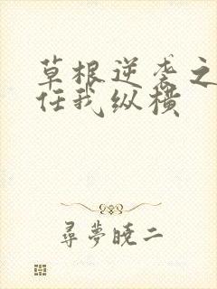 草根逆袭之都市任我纵横