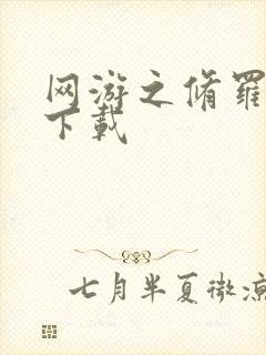 网游之修罗传说下载