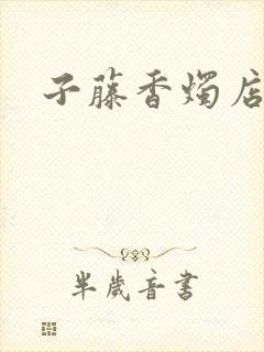 子藤香烛店手札