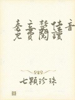 秦立楚佳音全文免费阅读