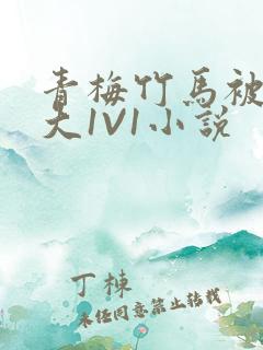 青梅竹马被C到大1V1小说