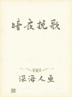 暗夜挽歌
