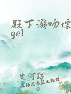 殿下溺吻坏angel