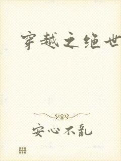 穿越之绝世赌妃