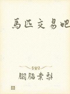 马匹交易吧