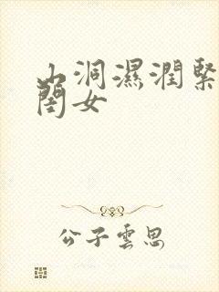 山洞湿润紧黄花闺女