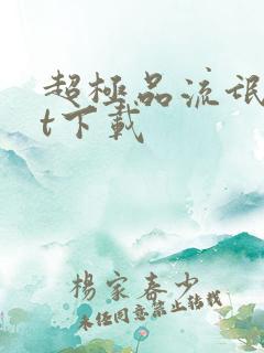 超极品流氓txt下载