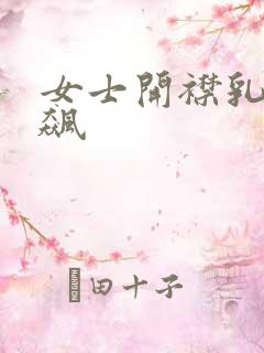 女士开襟乳液狂飙