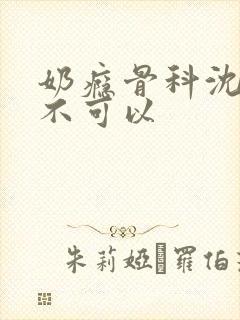 奶瘾骨科沈医生不可以