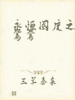 永恒国度之喋血鸳鸯