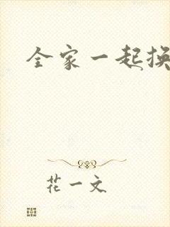 全家一起换着搞