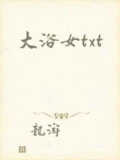 大浴女txt