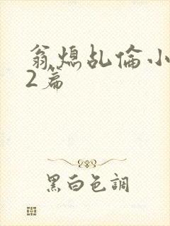 翁熄乩伦小说32篇