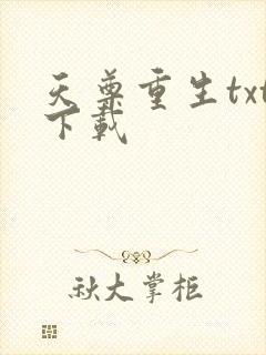 天尊重生txt下载
