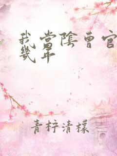 我当阴曹官的那几年