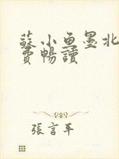 苏小鱼墨北枭免费畅读