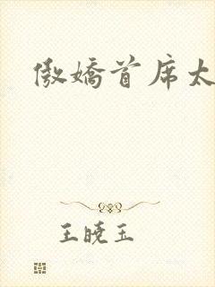 傲娇首席太腹黑