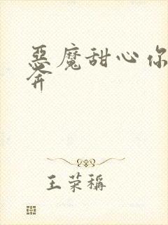 恶魔甜心你敢私奔