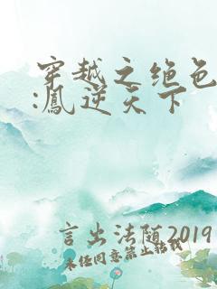 穿越之绝色兽妃:凤逆天下