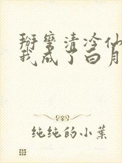 掰弯清冷仙长后我成了白月光