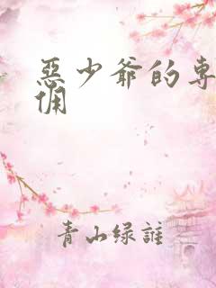 恶少爷的专宠女佣