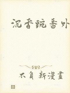 沉香豌番外