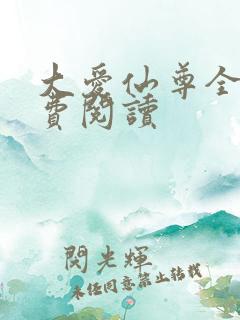 大爱仙尊全文免费阅读