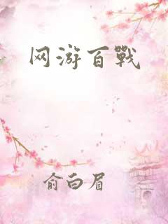网游百战