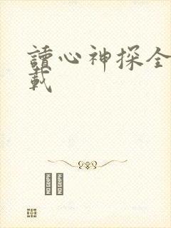 读心神探全集下载