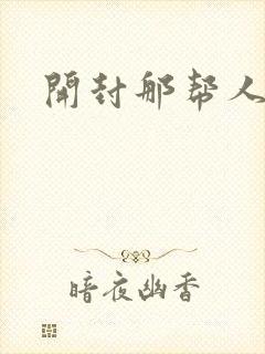 开封那帮人精们