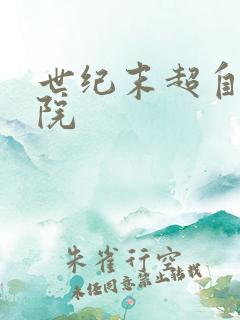 世纪末超自然学院