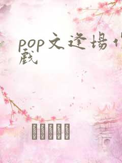 pop文逢场作戏
