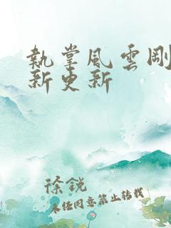 执掌风云刚刚最新更新