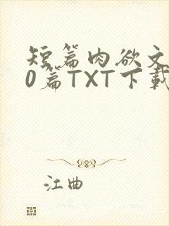 短篇肉欲文500篇TXT下载
