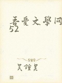 吾爱文学网xs52