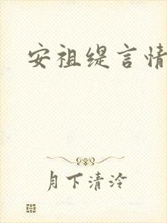 安祖缇言情小说