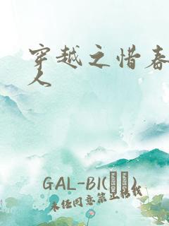 穿越之惜春不是人