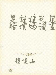 是说让我用身体赔偿吗漫画