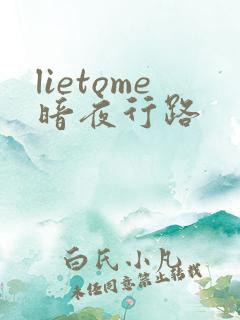 lietome暗夜行路