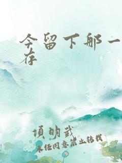 今留下那一丝温存