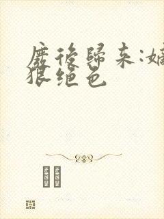 废后归来:嫡女狠绝色