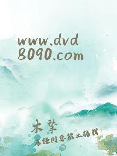www.dvd8090.com