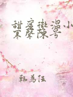 甜蜜微温小说傅寒声陈兮