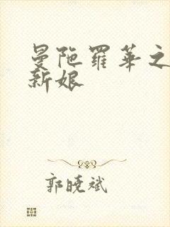 曼陀罗华之楼兰新娘