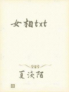 女相txt