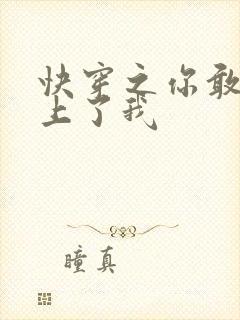 快穿之你敢不敢上了我