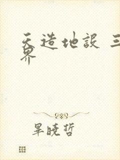 天造地设 三千界