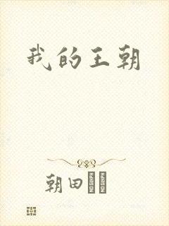 我的王朝