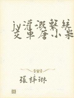 jy灌溉系统公交车唐小米